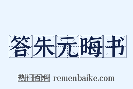 答朱元晦书是什么意思的图片